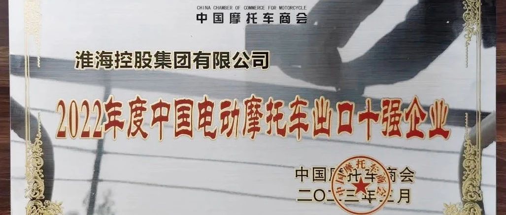 喜讯淮海控股集团再获年度殊荣